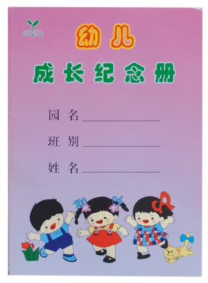 幼儿成长纪念册