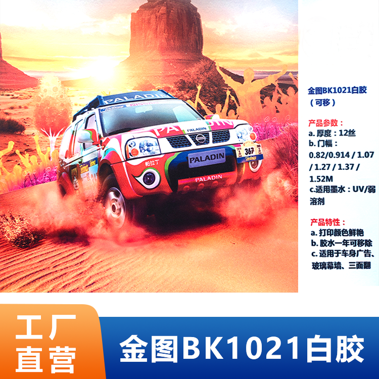 白胶车贴(可移)-卷材UV