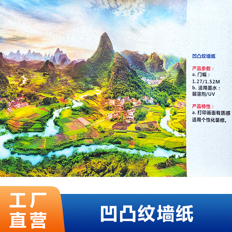 凹凸纹墙纸-卷材UV