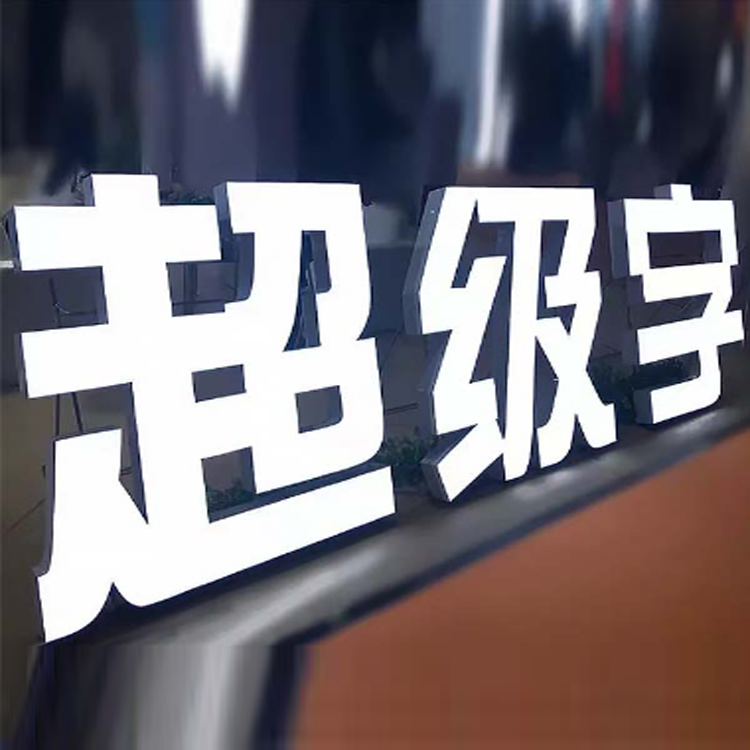 超级发光字