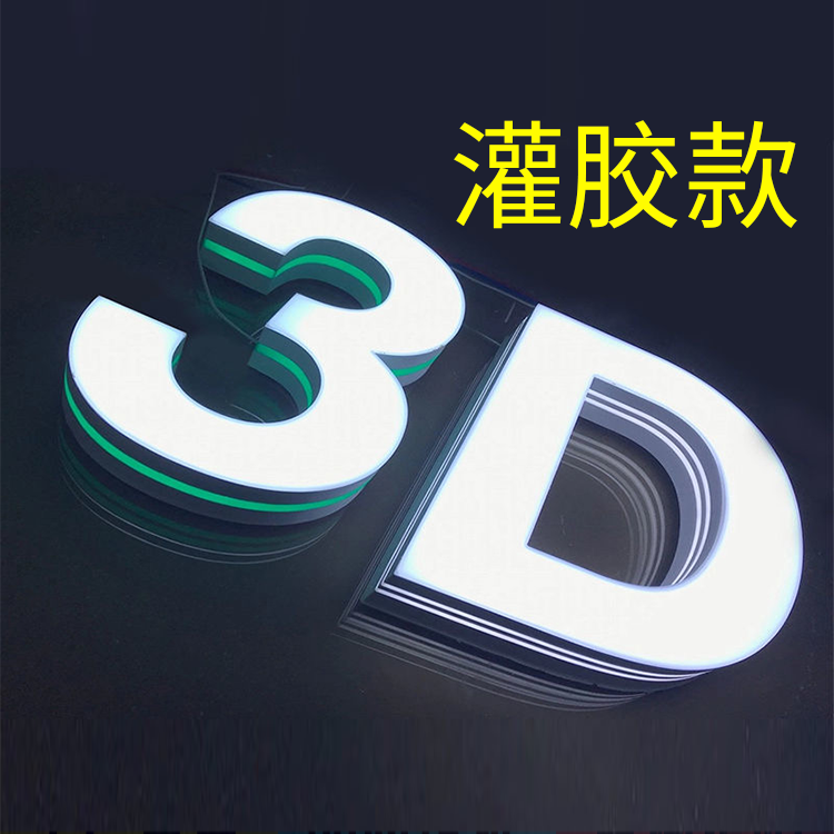 3D打印字灌胶款
