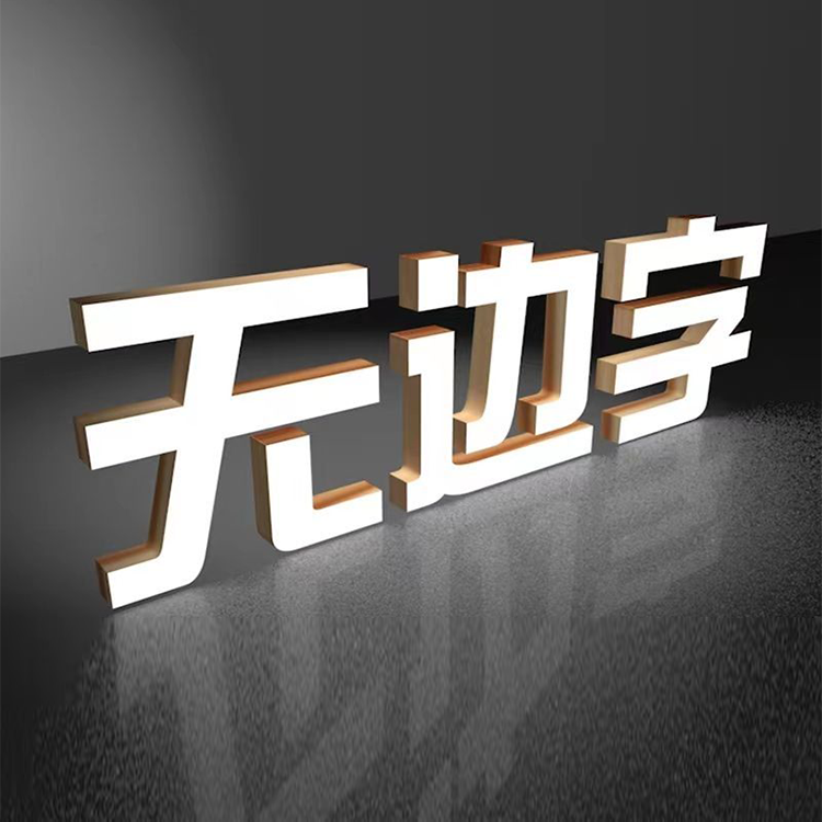 铝无边发光字