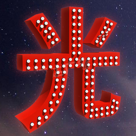 冲孔外露发光字