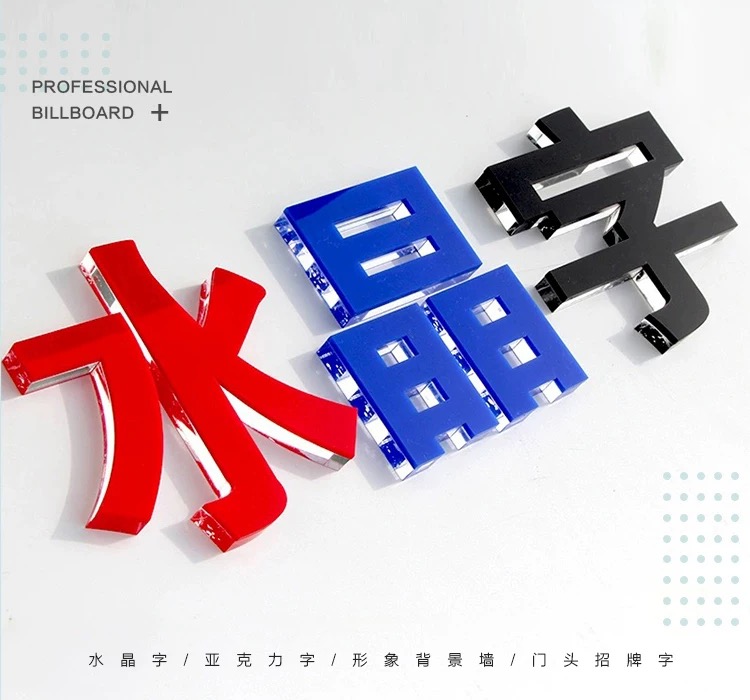 水晶/亚克力字