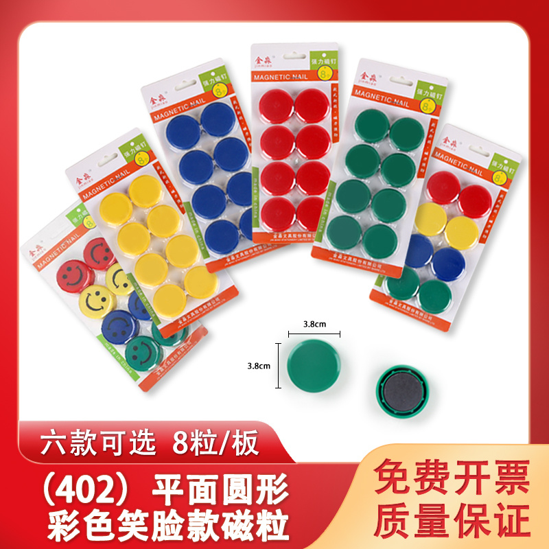 （402）平面圆形彩色/笑脸款四混色磁（磁吸/磁铁）