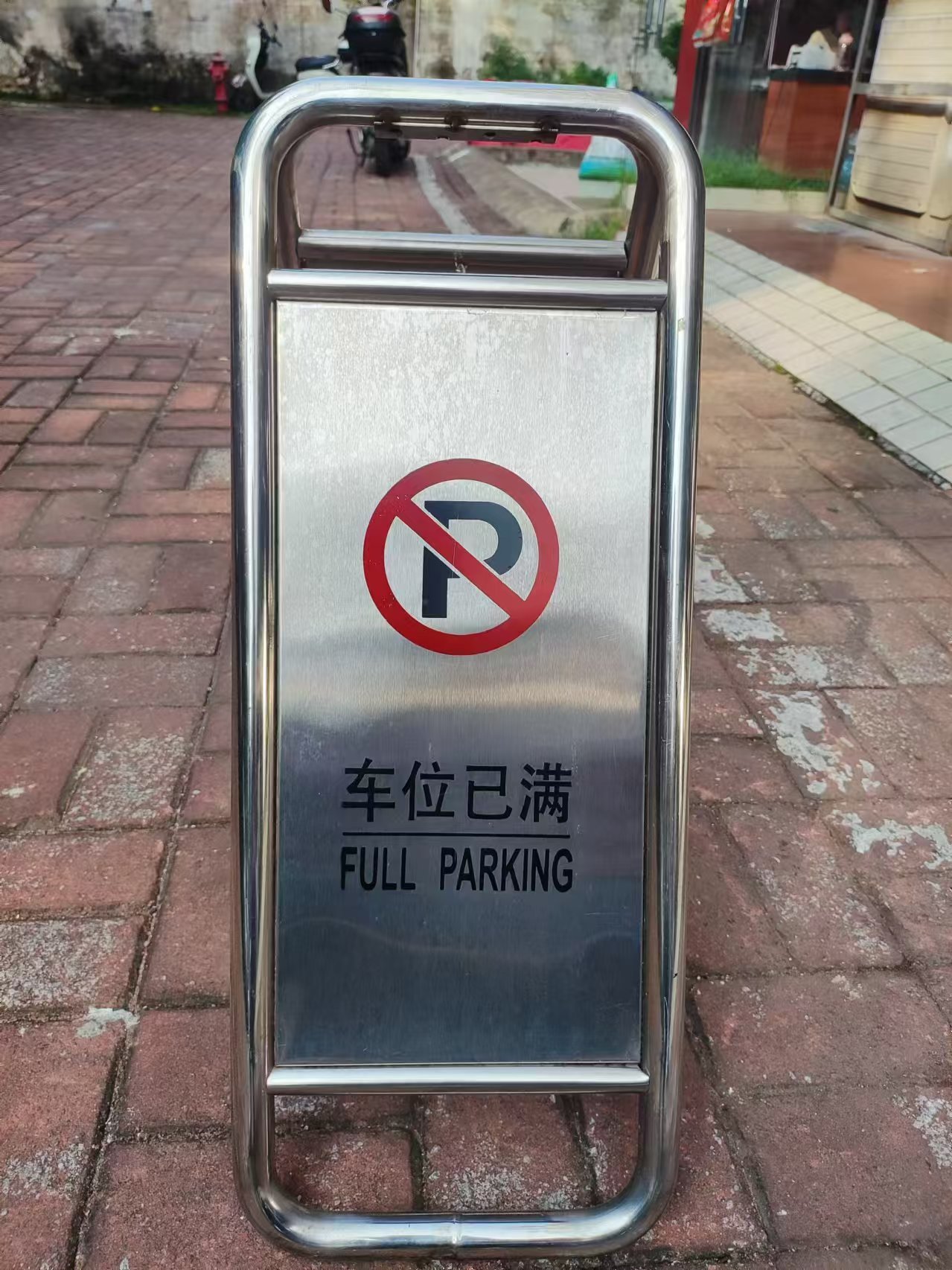 折叠式不锈钢立地牌空白