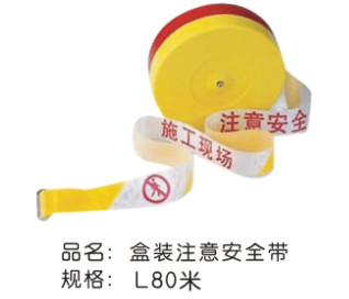 注意安全带盒装80米 (胶布/胶带)