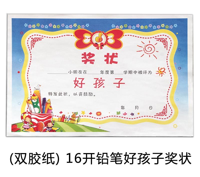（双胶纸）16开铅笔好孩子奖状