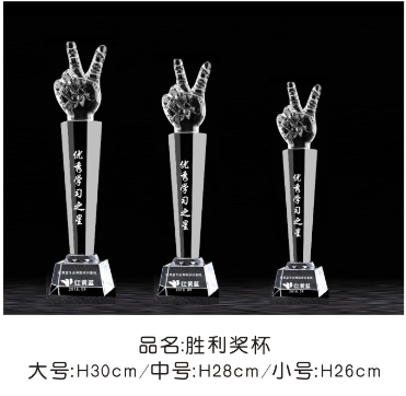 胜利手奖杯