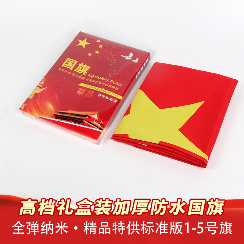 特级盒装防水国旗1~5号旗