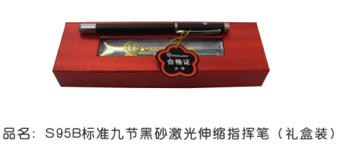 S95B标准九节黑砂激光伸缩指挥笔