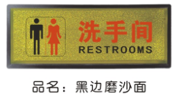 黑边磨沙面 (指示标牌)