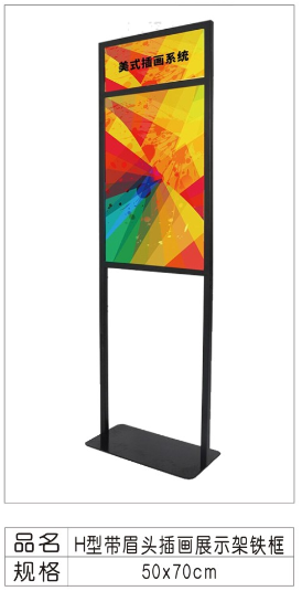 H型带眉头插画展示架铁框黑色50*70cm