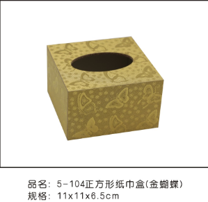 5-104正方形纸巾盒 (金蝴蝶)