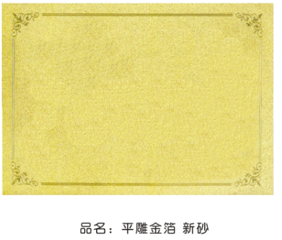 平雕金箔（双面）新砂