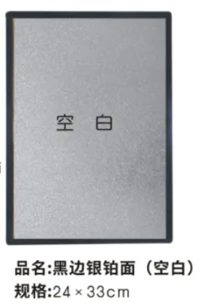 24*33黑边银箔面(银箔空白)