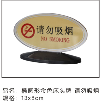 椭圆形金色床头牌请勿吸烟