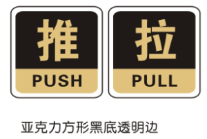 亚克力方形黑底透明边推/拉指示牌