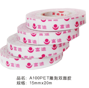 A100PET雕刻双面胶15mm宽*20m（胶布/胶带)