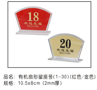 有机扇形金色留座号（41-50）2mm厚