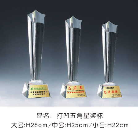打凹五角星奖杯