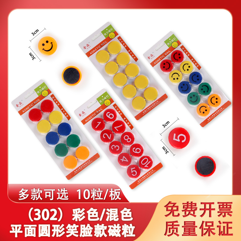 （302）平面圆形彩色/数字款/笑脸款五混色磁粒（磁吸/磁铁）