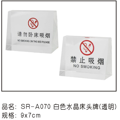 SR-A070白色水晶床头牌请勿卧床吸烟