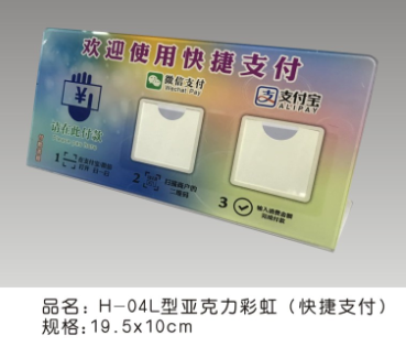 H-04L型亚克力彩虹（欢迎使用快捷支付）19.5*10cm