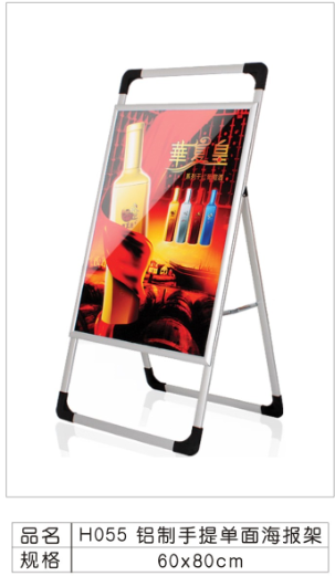 H055 铝制手提单面(海报架/广告牌)