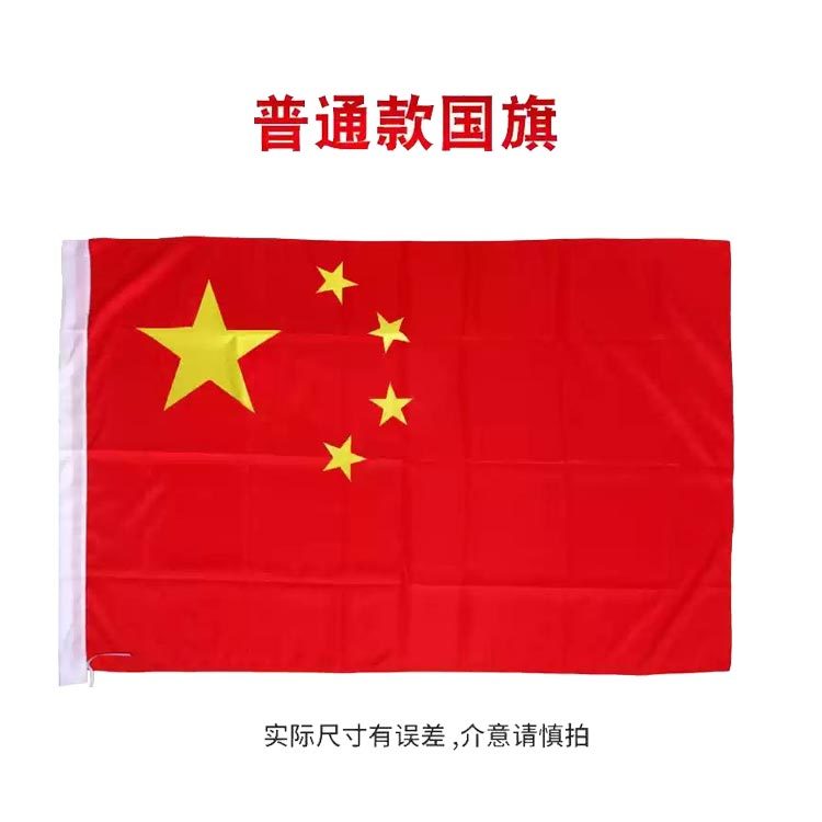 普通款中国国旗1-6号