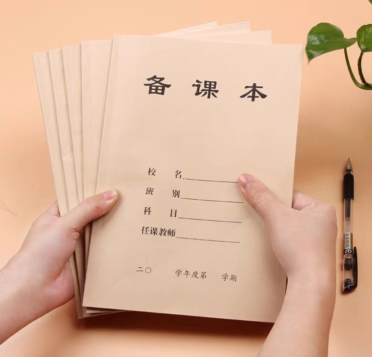 (牛皮纸)备课本