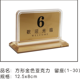 方形金色亚克力留座（11-20）13*8cm