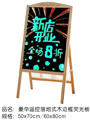 豪华木质边框荧光板展架