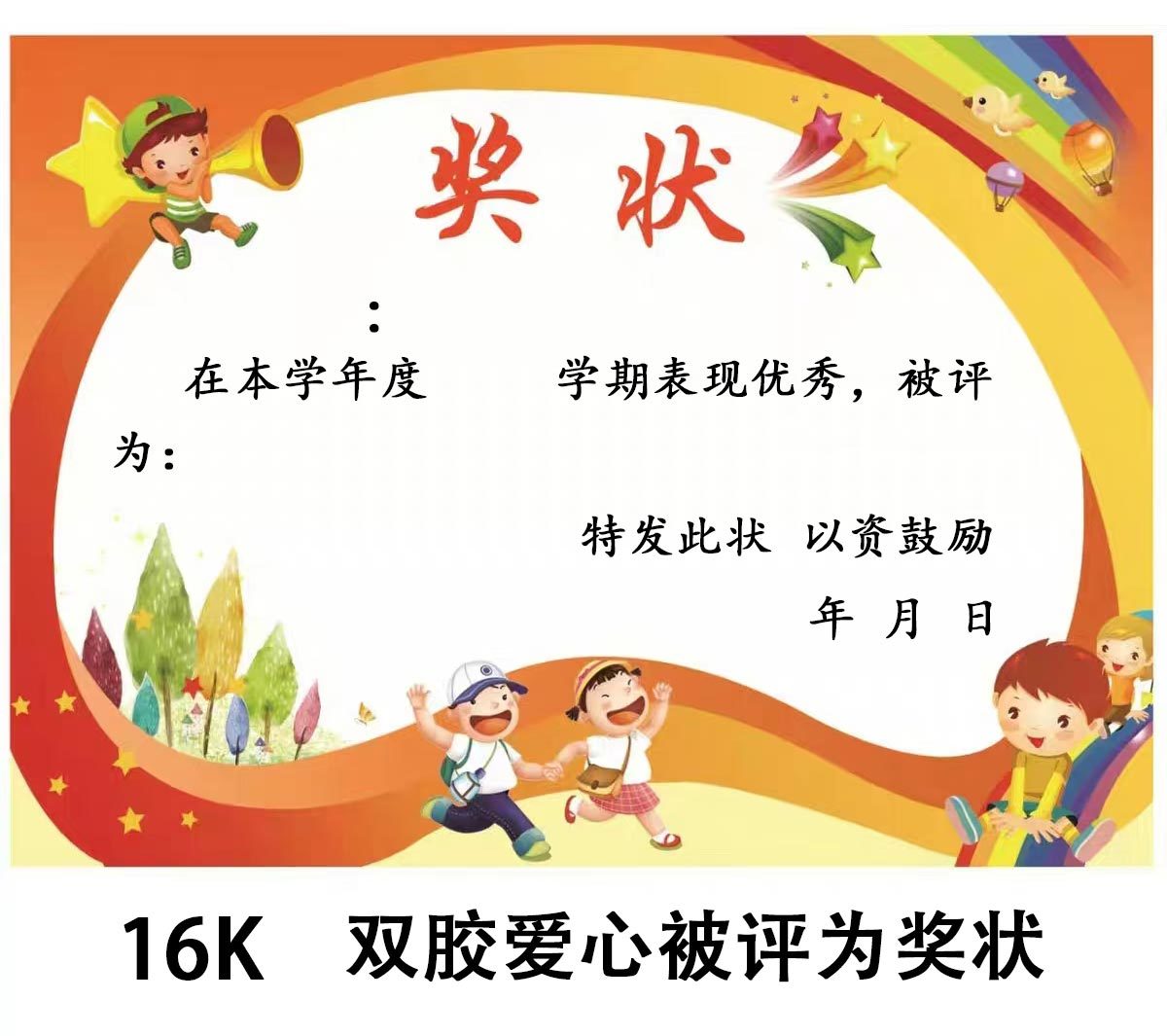 （双胶纸）爱心被评为奖状180g