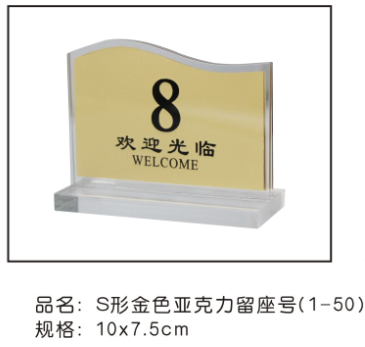 S形金色亚克力 留座号