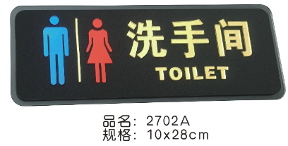 黑磨砂亚克力指示牌