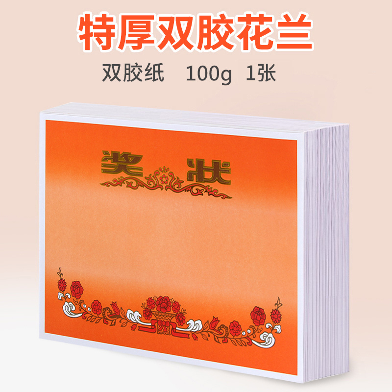 (双胶纸)特厚花兰奖状