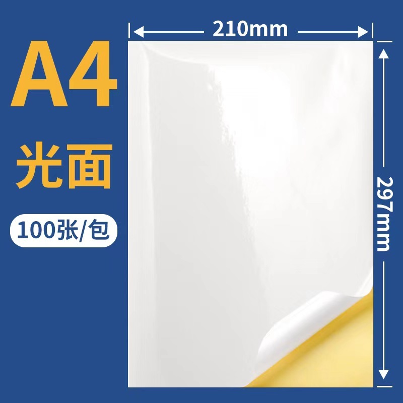 A4不干胶光面(胶布/胶带)