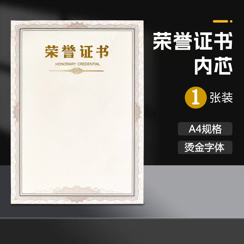 （辉煌）A4竖款荣誉证书内芯（内页）