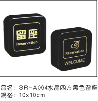SR-A064水晶四方黑色留座10x10cm