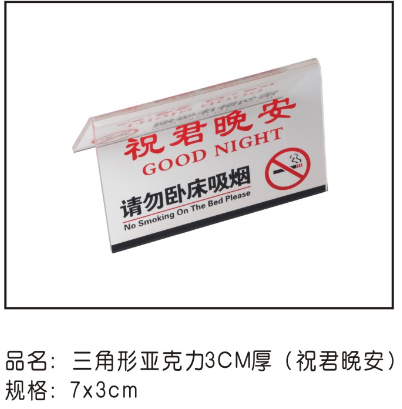 三角形亚克力3CM厚床头牌（祝君晚安）11*7cm