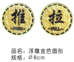 浮雕金色圆形/梅花(推/拉）指示牌