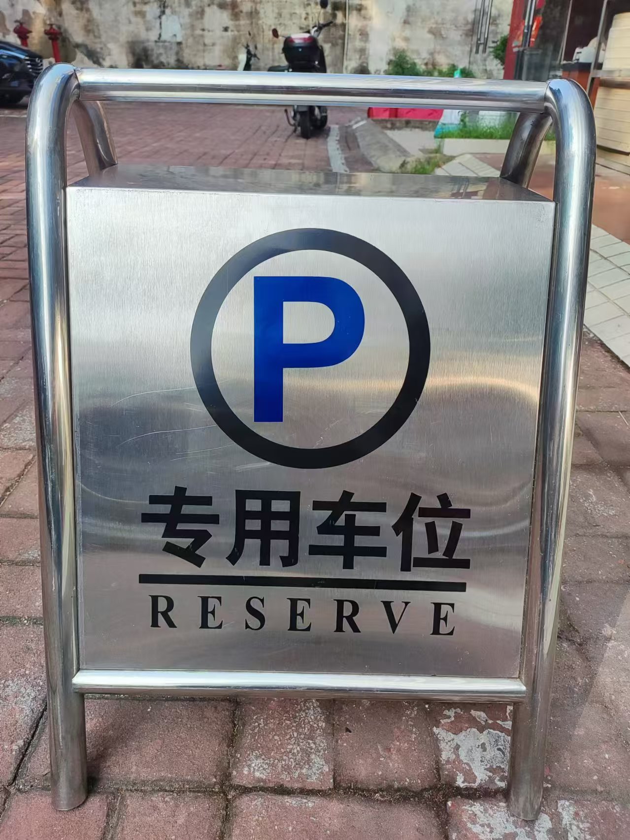 不锈钢立地牌 请勿泊车
