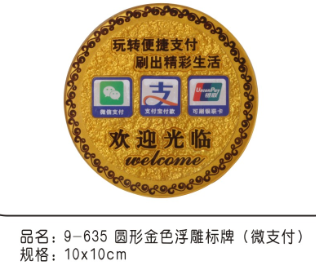 9-635圆形金色浮雕标牌（微支付）10*10cm