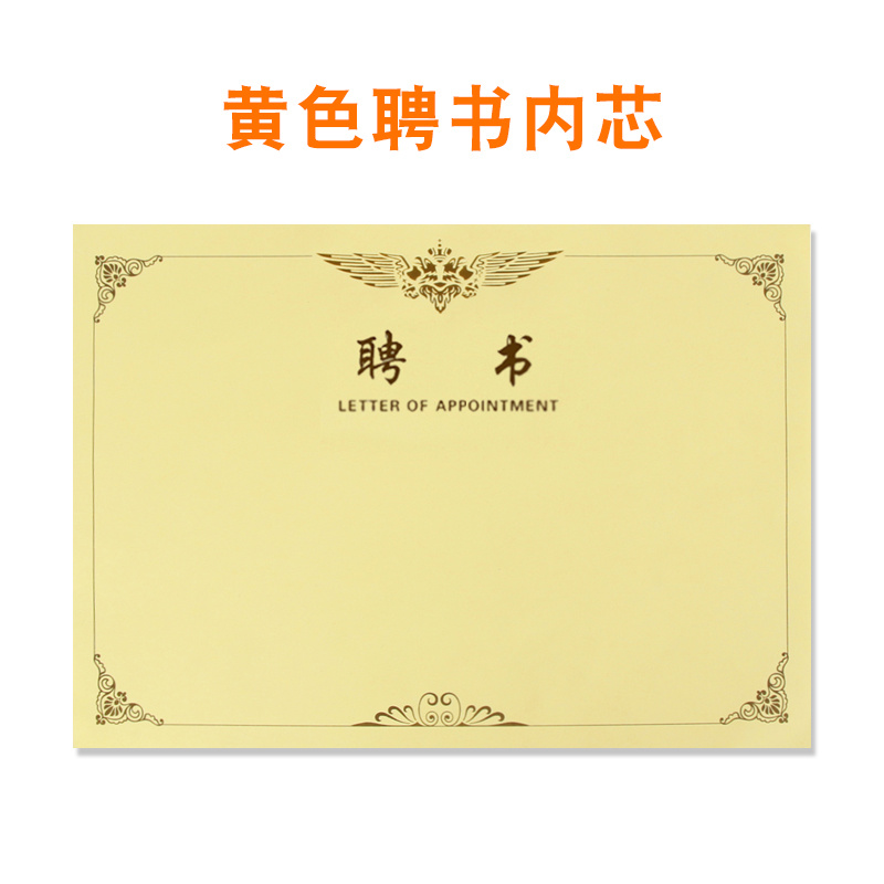 (启恒)61款聘书黄色内芯 (内页)