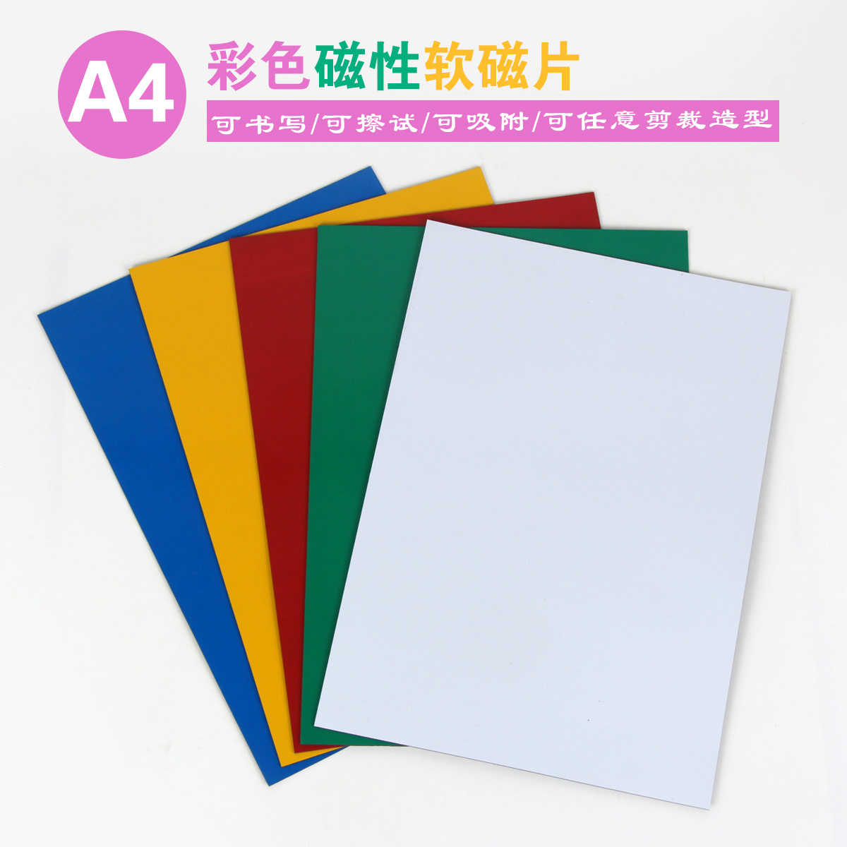 彩色软性磁片 (磁吸/磁铁)