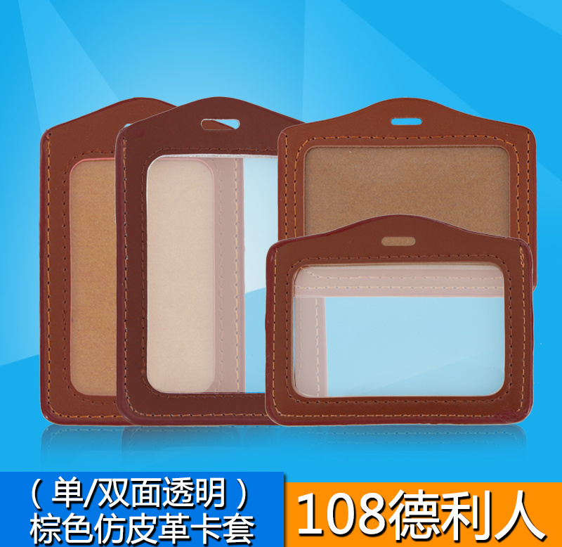 （单/双面）108德利人仿皮棕色证件卡/工作证