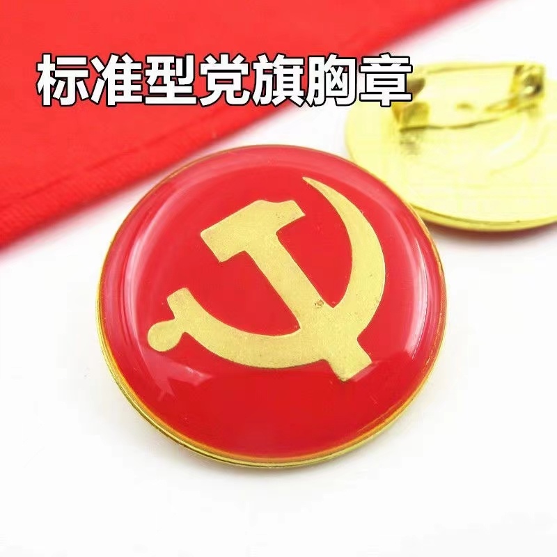 圆形党徽 (胸章/徽章)