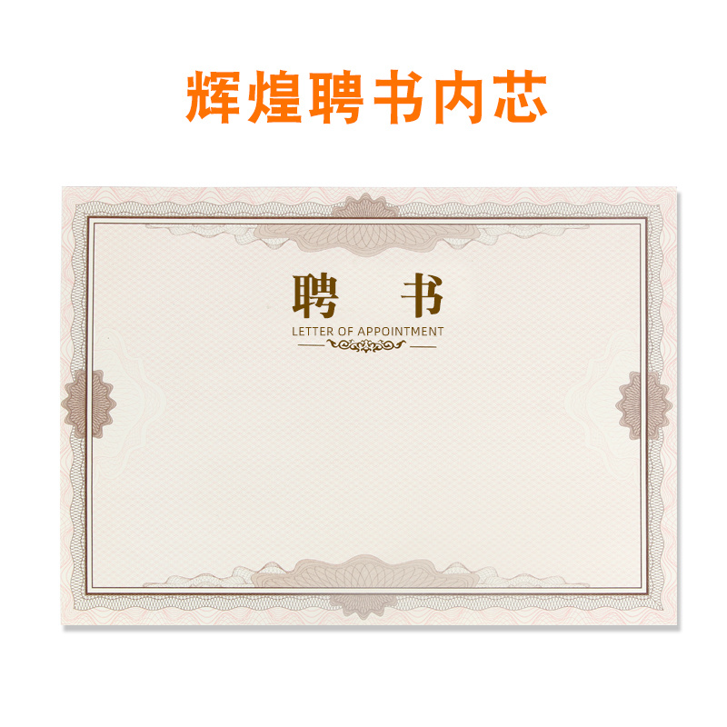(辉煌)聘书内芯 (内页)