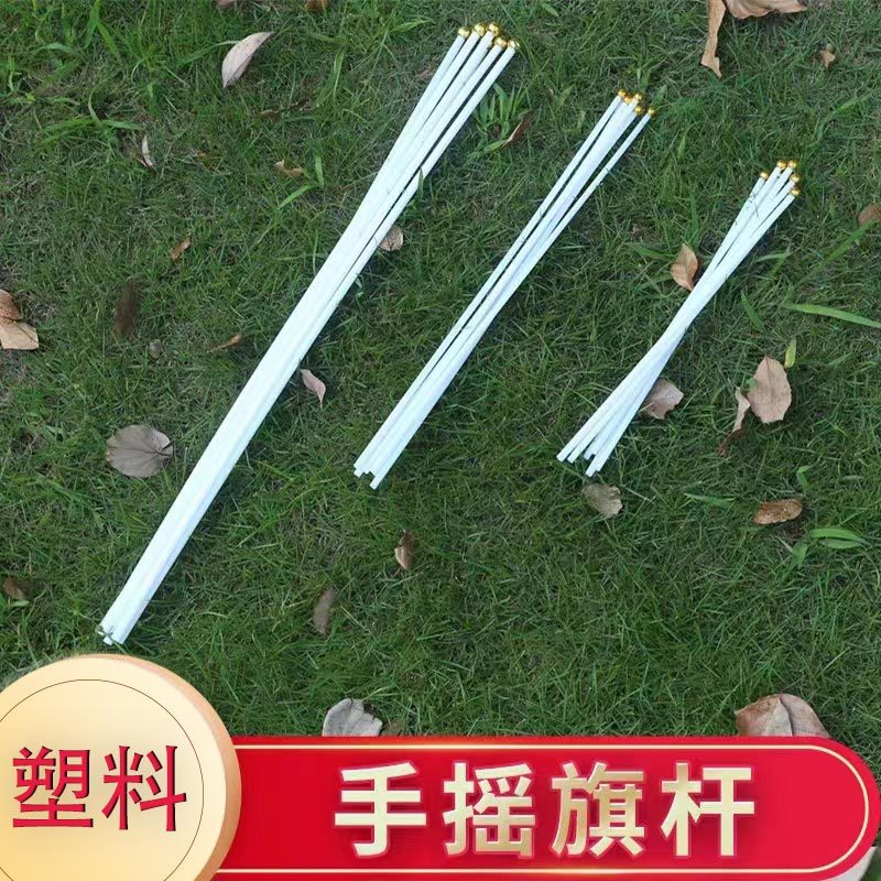 (带珠)塑料白杆